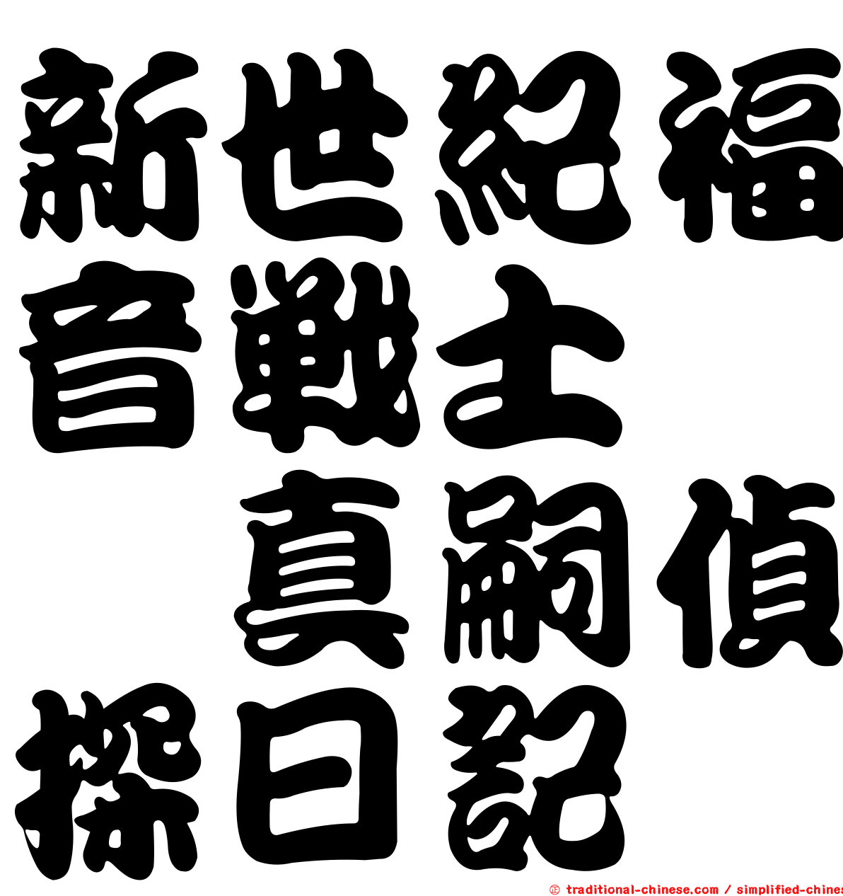 新世紀福音戰士　碇真嗣偵探日記